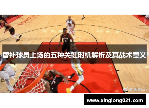 替补球员上场的五种关键时机解析及其战术意义
