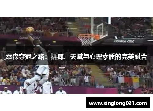 泰森夺冠之路：拼搏、天赋与心理素质的完美融合