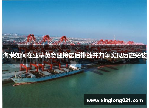 海港如何在亚精英赛迎接最后挑战并力争实现历史突破