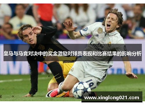 皇马与马竞对决中的奖金激励对球员表现和比赛结果的影响分析