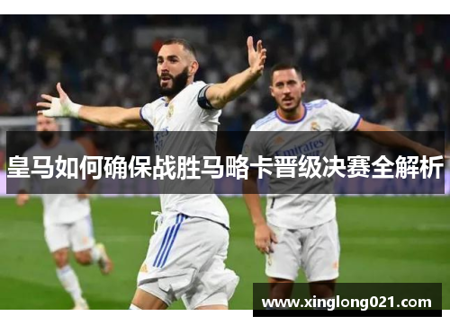 皇马如何确保战胜马略卡晋级决赛全解析