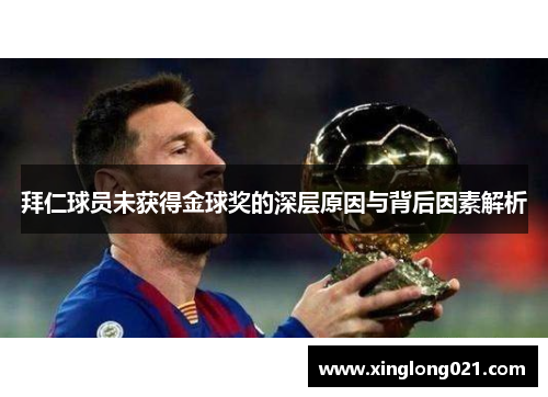 拜仁球员未获得金球奖的深层原因与背后因素解析