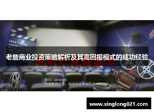 老詹商业投资策略解析及其高回报模式的成功经验
