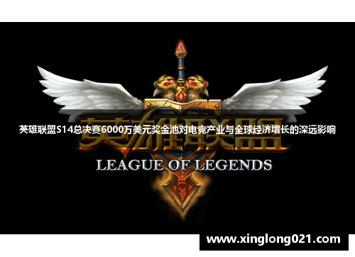 英雄联盟S14总决赛6000万美元奖金池对电竞产业与全球经济增长的深远影响