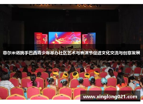 菲尔米诺携手巴西青少年举办社区艺术与表演节促进文化交流与创意发展