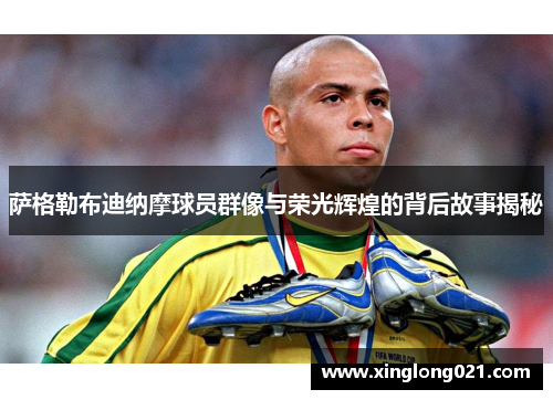萨格勒布迪纳摩球员群像与荣光辉煌的背后故事揭秘