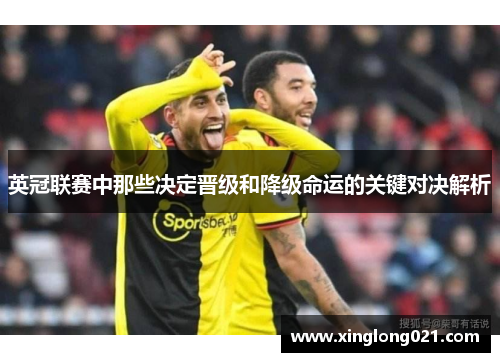 英冠联赛中那些决定晋级和降级命运的关键对决解析