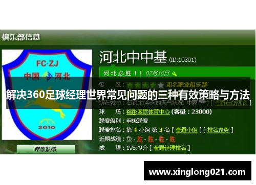 解决360足球经理世界常见问题的三种有效策略与方法