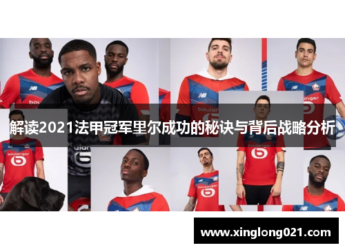 解读2021法甲冠军里尔成功的秘诀与背后战略分析