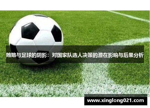 贿赂与足球的阴影：对国家队选人决策的潜在影响与后果分析