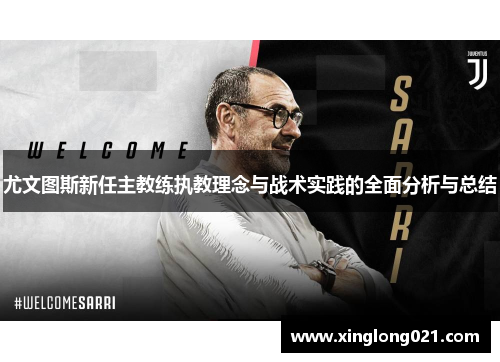 尤文图斯新任主教练执教理念与战术实践的全面分析与总结